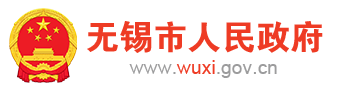 無錫市人民政府