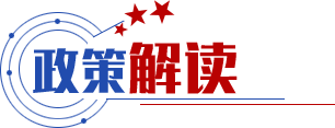 政策解讀 政策解讀