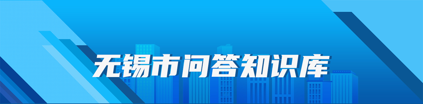 無錫市問答知識(shí)庫