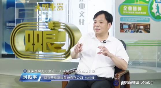 劉振宇:雙良節能系統股份有限公司總經理