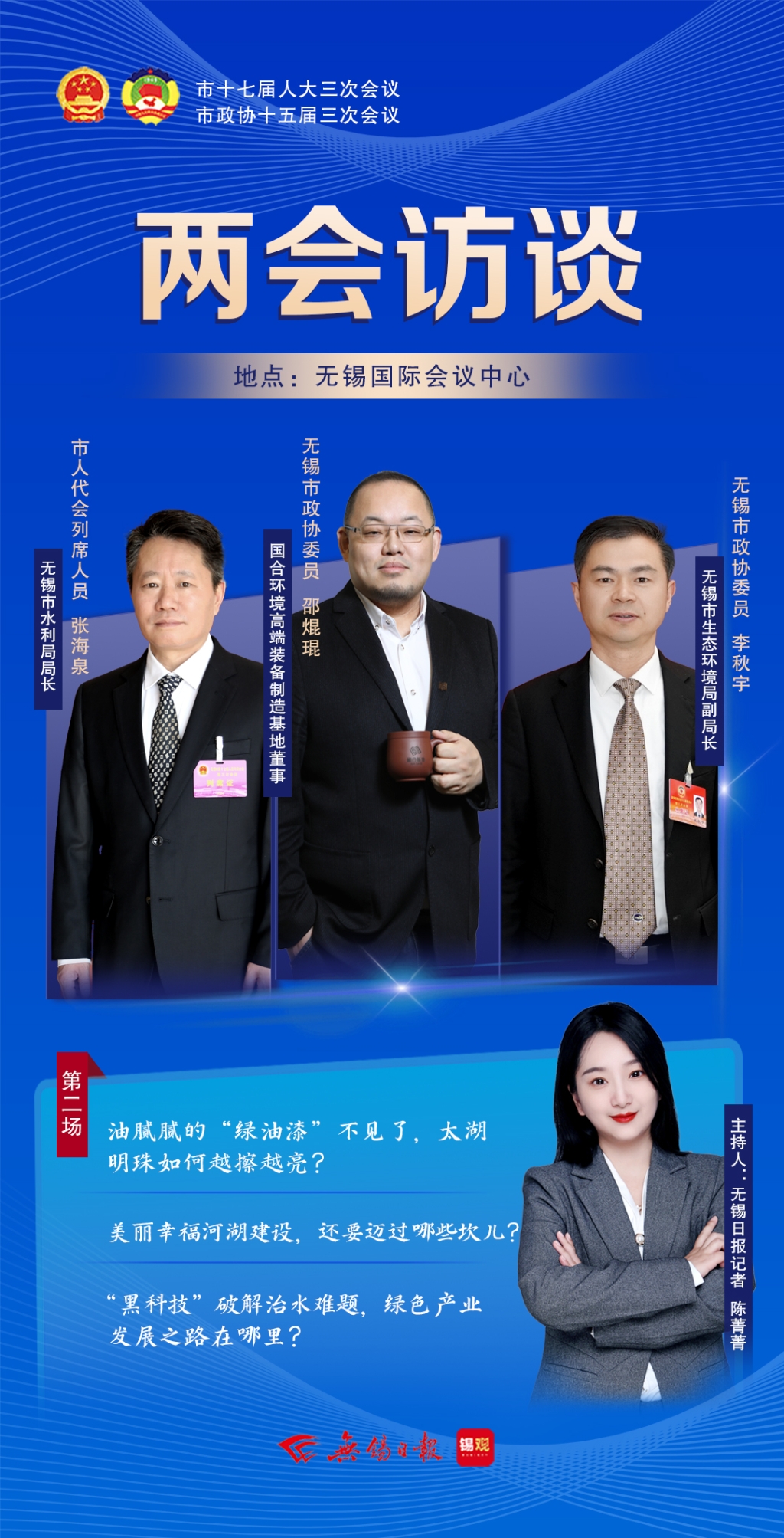 兩會(huì)訪談第二場(chǎng)：太湖明珠如何越擦越亮？