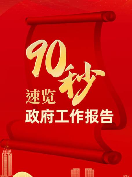 90秒速覽政府工作報(bào)告  2024目標(biāo)已定，一起加油！