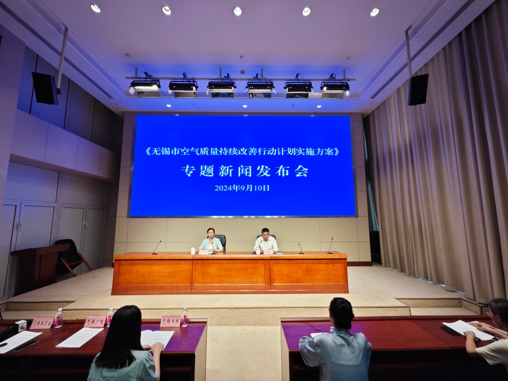 《無(wú)錫市空氣質(zhì)量持續(xù)改善行動(dòng)計(jì)劃實(shí)施方案》專(zhuān)題新聞發(fā)布會(huì)
