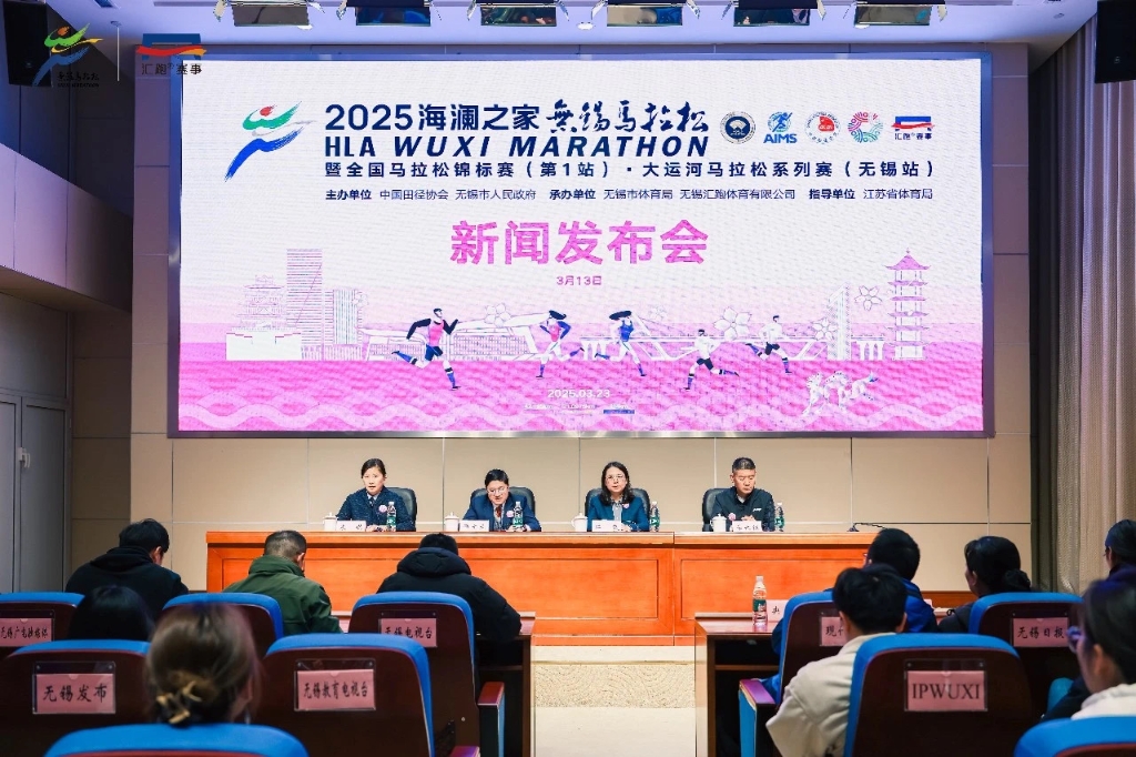 2025無錫馬拉松新聞發布會