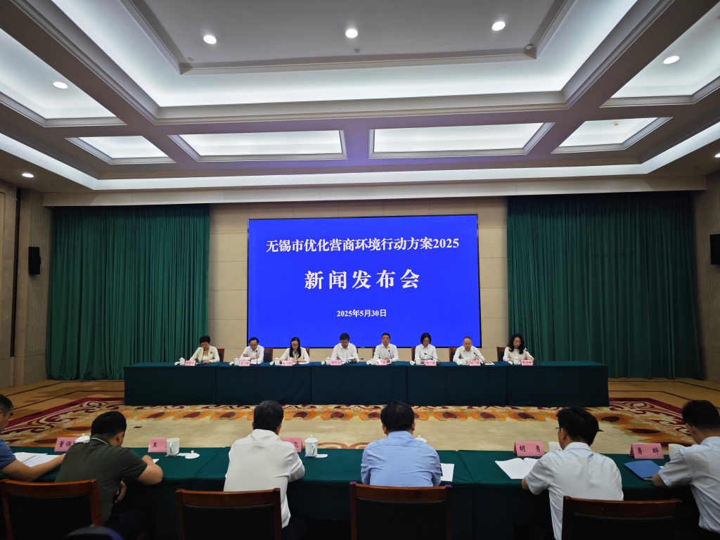 《無錫市優化營商環境行動方案2025》專題新聞發布會