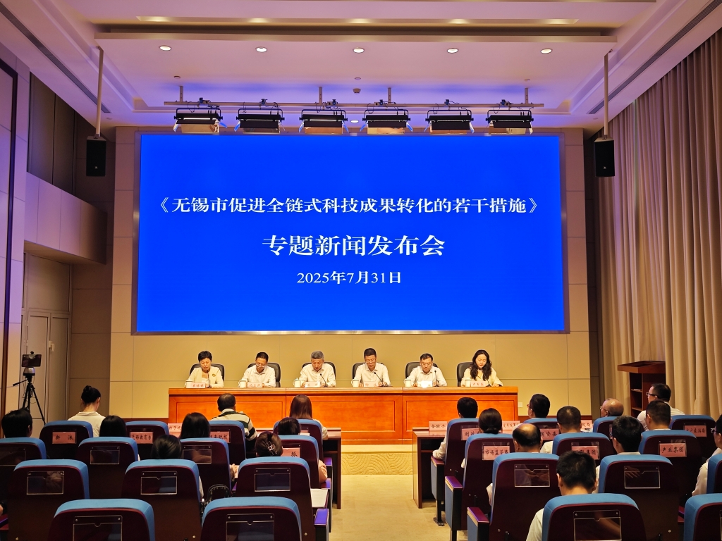 無錫市促進全鏈式科技成果轉化的若干措施專題新聞發布會