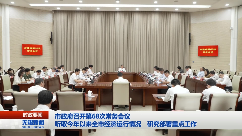 無錫市政府召開第68次常務會議