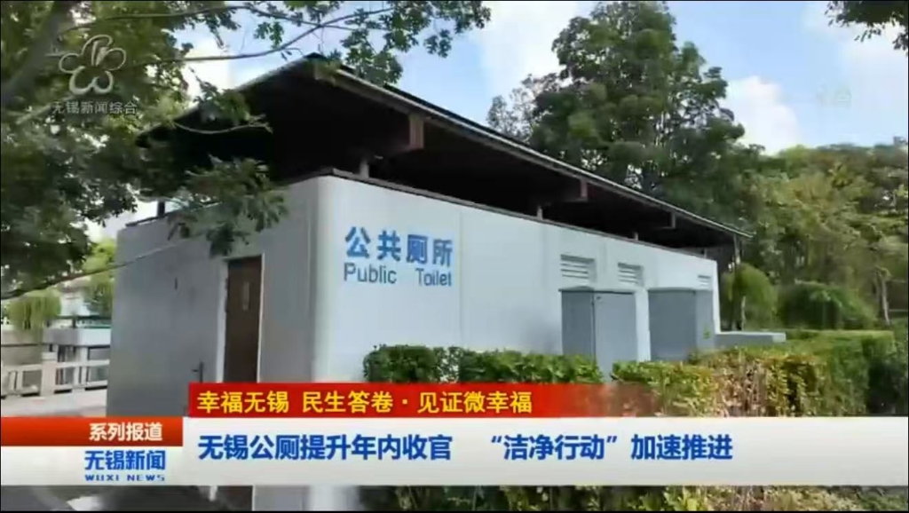 【幸福無(wú)錫 民生答卷?見(jiàn)證微幸福】無(wú)錫公廁提升年內(nèi)收官 “潔凈行動(dòng)”加速推進(jìn)