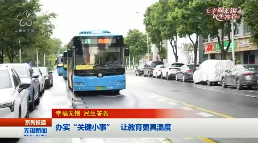 【幸福無(wú)錫 民生答卷】辦實(shí)“關(guān)鍵小事” 讓教育更具溫度
