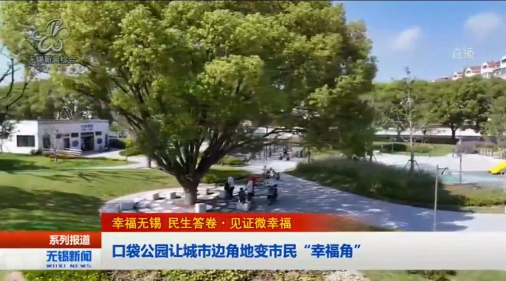【幸福無(wú)錫 民生答卷?見(jiàn)證微幸福】口袋公園讓城市邊角地變市民“幸福角”