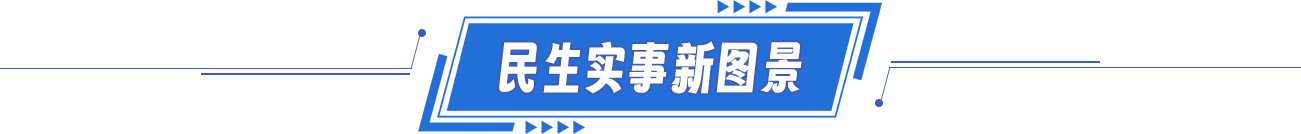 民生實(shí)事新圖景
