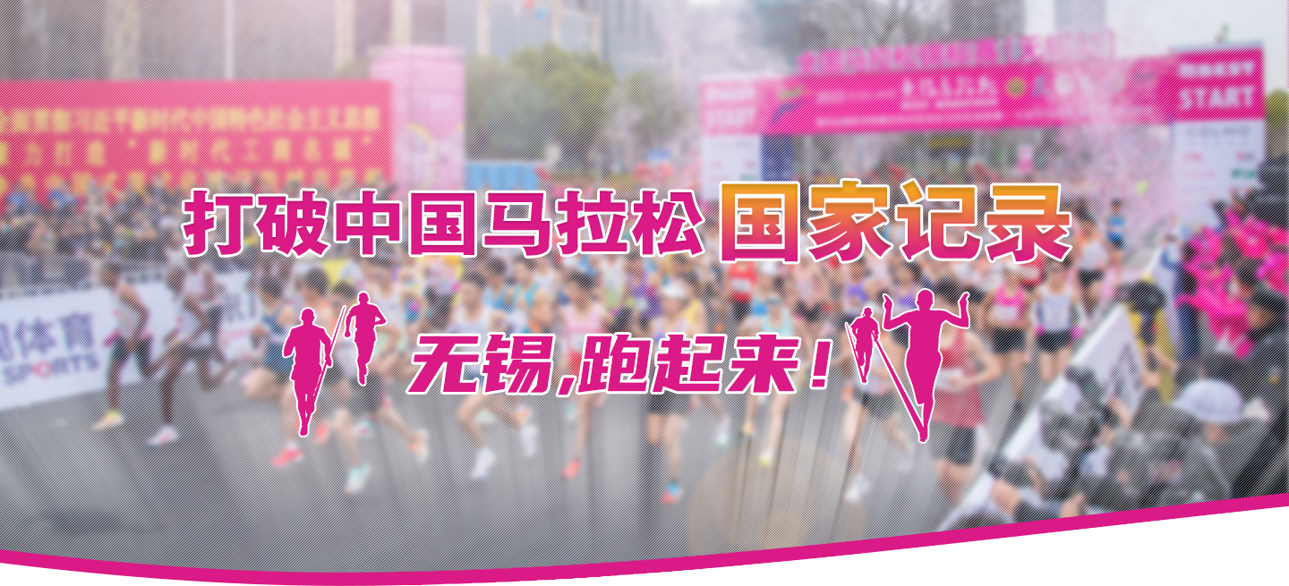 打破中國馬拉松國家記錄!無錫,跑起來！
